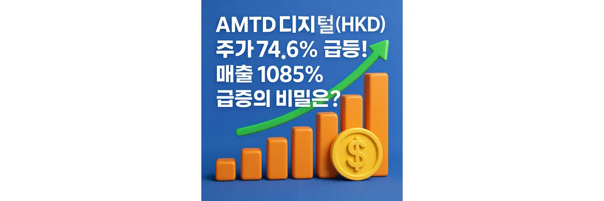 AMTD 디지털 주가 급등