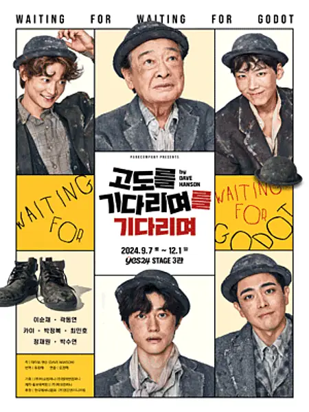 이순재 배우와 연극 출연진