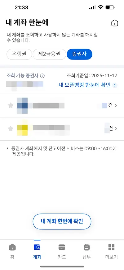 증권사 계좌를 조회한 화면