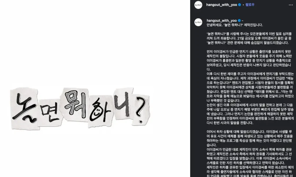 놀면 뭐하니 인스타그램에 올라온 사과문