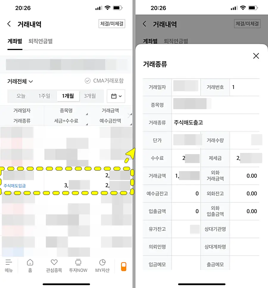 미래에셋증권 수수료와 세금을 확인한 화면