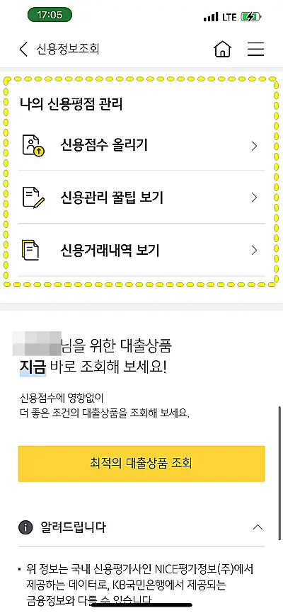 KB스타뱅킹 앱 나의 신용평점 관리 메뉴