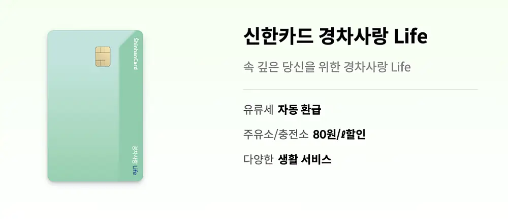 신한카드 경차사랑 Life 카드 설명
