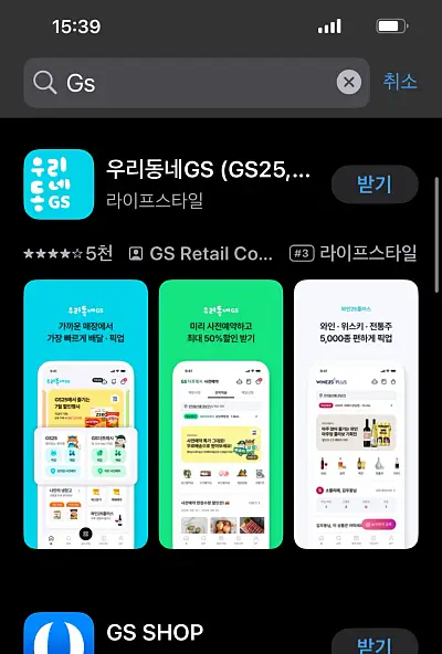 아이폰 앱스토어에서 우리동네GS 앱을 검색한 결과