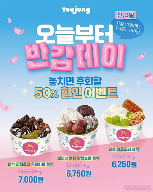 요아정 11월 반값데이 50% 할인 이벤트 내용