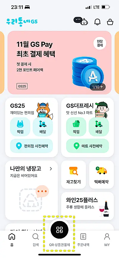 우리동네 GS 앱에서 QR・상품권결제 메뉴 위치를 보여주는 화면
