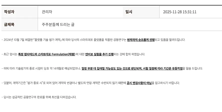 펩트론 공지 내용