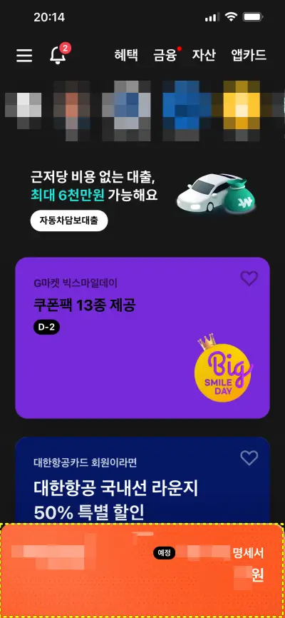 현대카드 모바일앱 결제예정금액 조회 화면