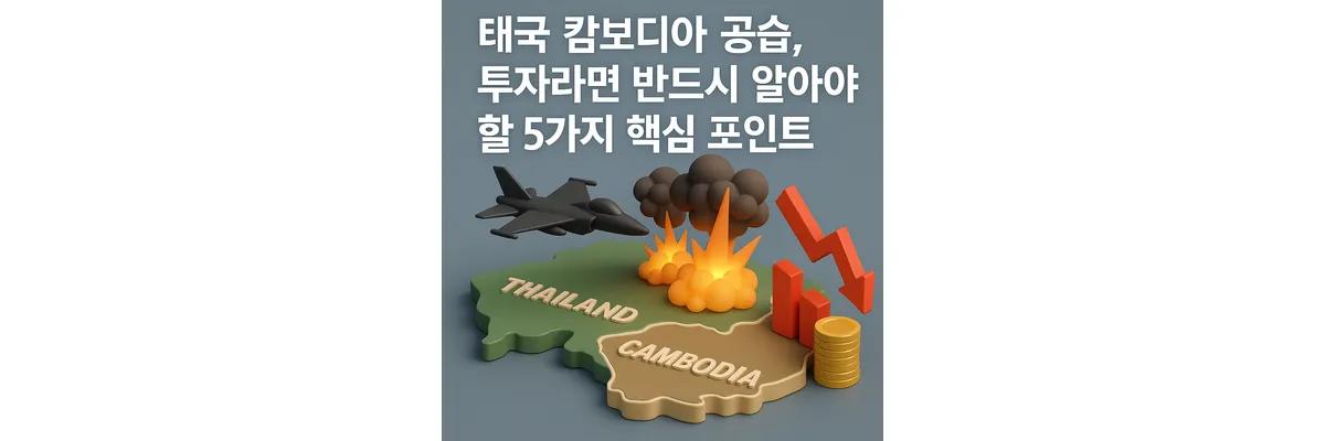 태국 캄보디아 공습, 투자자라면 반드시 알아야 할 5가지 핵심 포인트 태국 캄보디아 공습