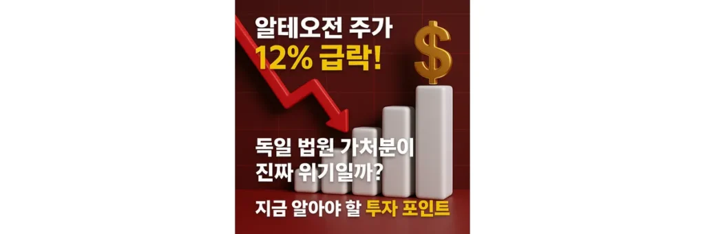 알테오젠 주가 급락