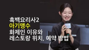 흑백요리사2 아기맹수