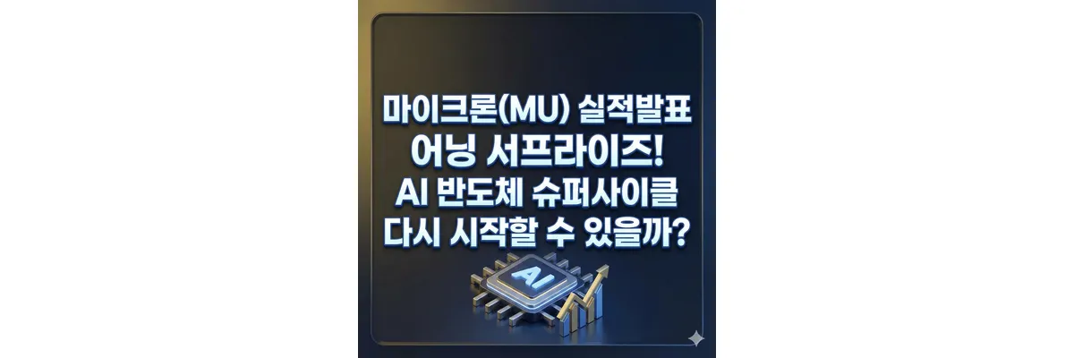 마이크론 실적발표 어닝 서프라이즈! AI 반도체 슈퍼사이클 시작? 마이크론 실적 발표