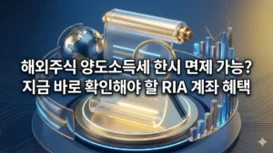 해외주식 양도세 면제 RIA 계좌