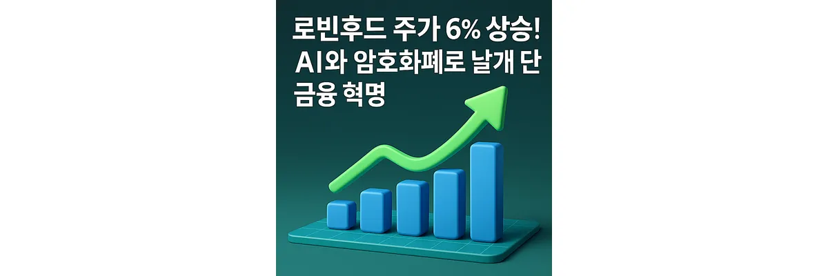 로빈후드 주가 상승 이유! AI와 암호화폐로 날개 단 금융 혁명 로빈후드 주가 상승