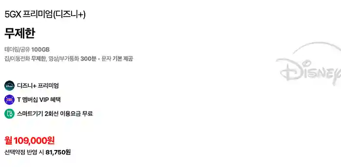 SKT 디즈니플러스 요금제