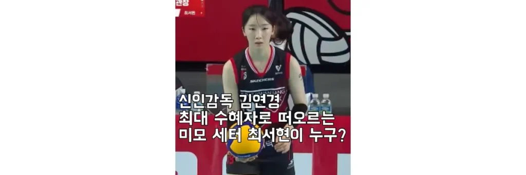 최서현 여자 배구선수가 배구공을 들고 있는 모습