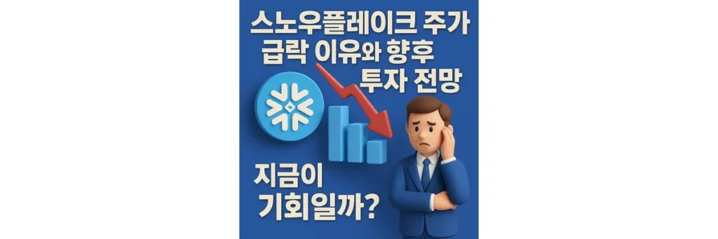 스노우플레이크 로고와 하락한 차트, 고민에 빠진 사람