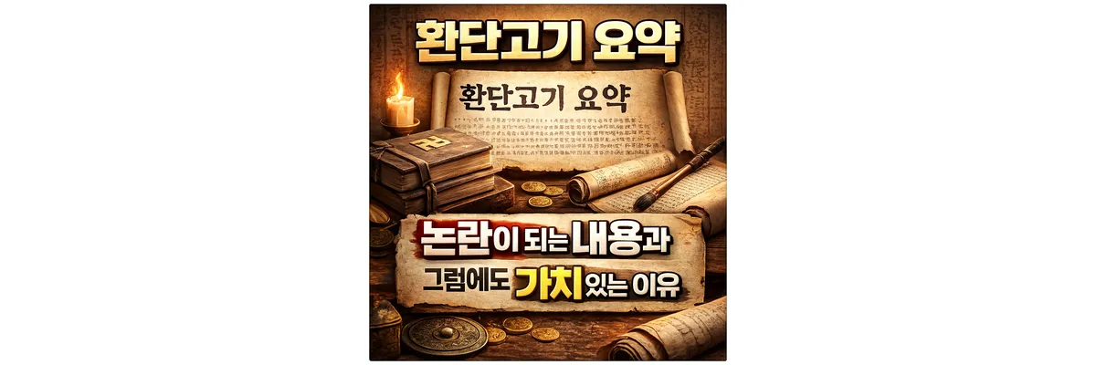 환단고기 요약, 논란이 되는 내용과 그럼에도 가치 있는 이유 고서와 붓