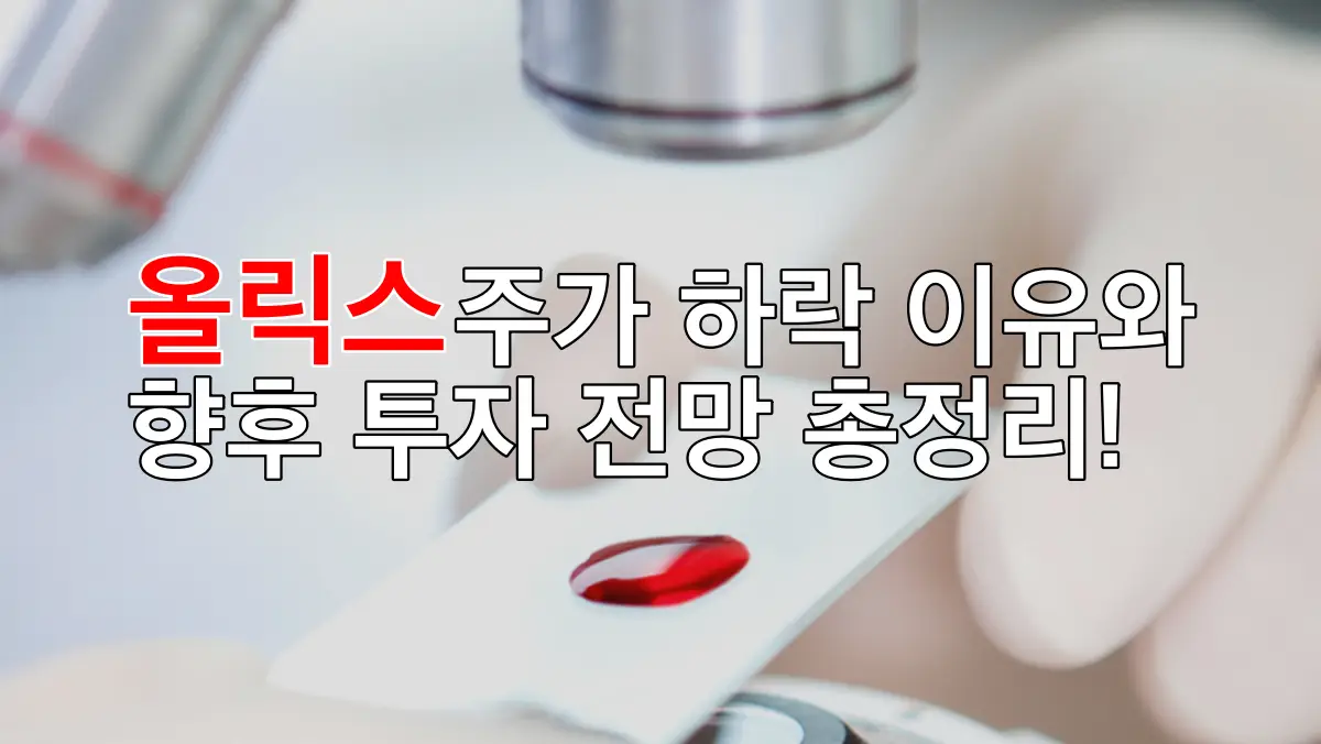 올릭스 주가 하락