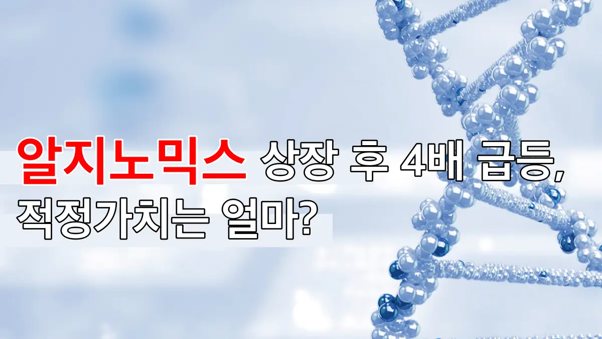 알지노믹스 적장가치