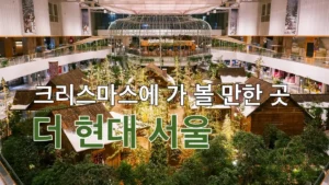 더 현대 서울 (출처: 현대백화점 블로그)