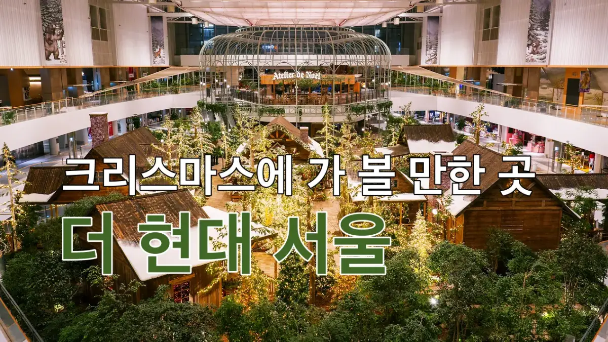 더 현대 서울 (출처: 현대백화점 블로그)