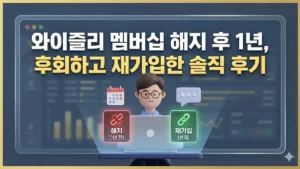 와이즐리 멤버십