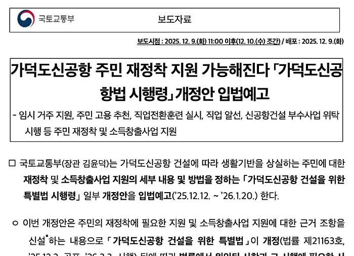 가덕도신공항 특별한 시행령 개정안 보도자료 일부