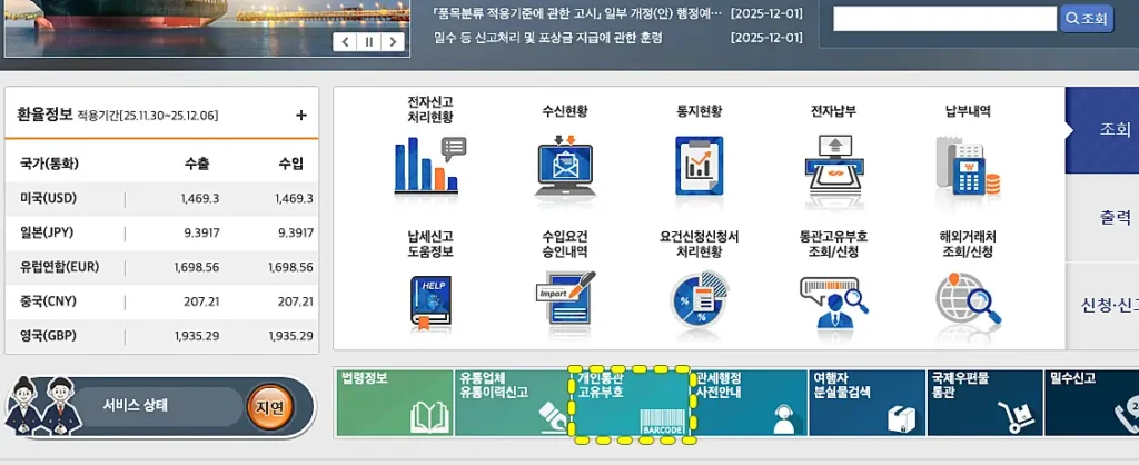 개인통관고유부호 메뉴에 하이라이팅된 모습