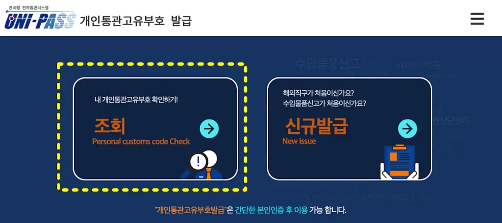 개인통관고유부호 조회