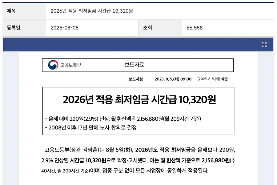 고용노동부 최저임금 보도자료