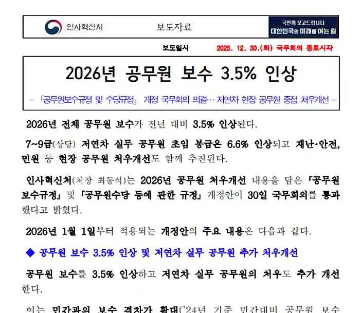 2026년 공무원 보수 인상 보도 자료