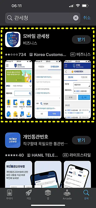 앱스토어에서 관세청 앱을 검색한 모습