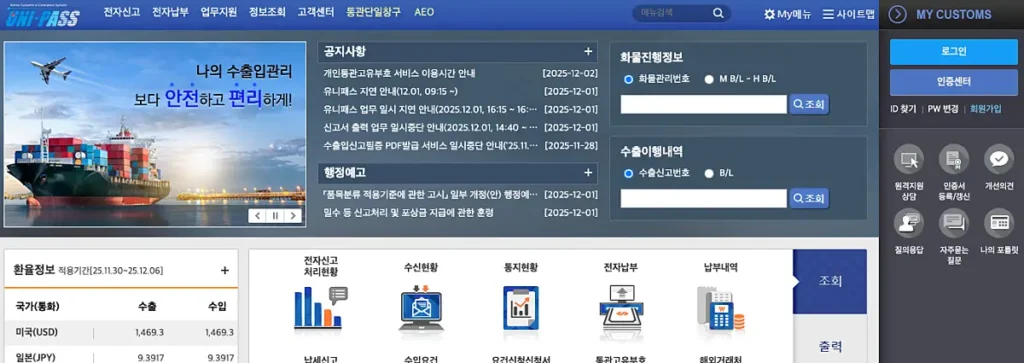 관세처 유니패스 사이트 캡처