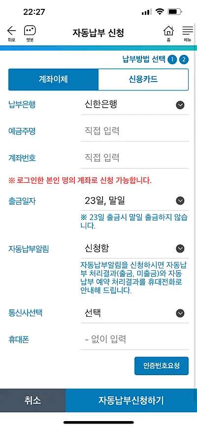 STAX 자동납부 방법 선택 화면