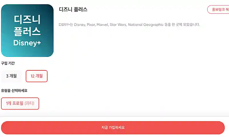 디즈니플러스 가입 화면