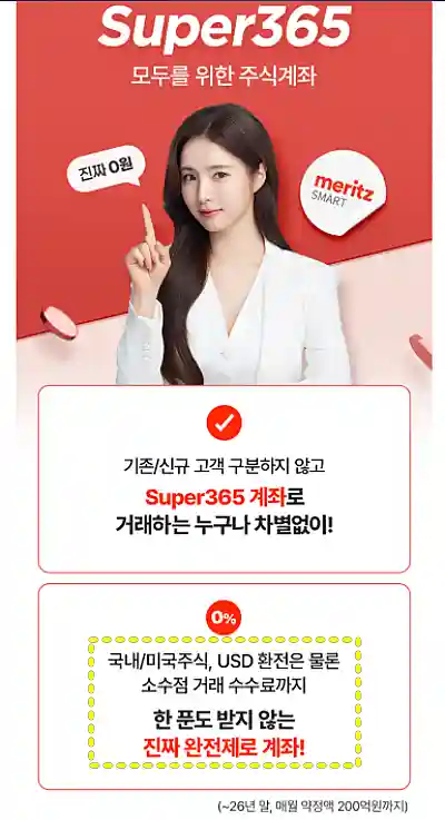 메리츠증권 슈퍼365 수수료 무료 안내 내용