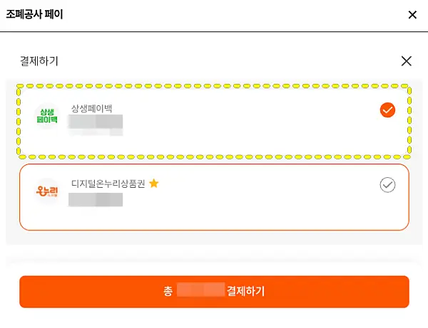 상생페이백 선택 화면