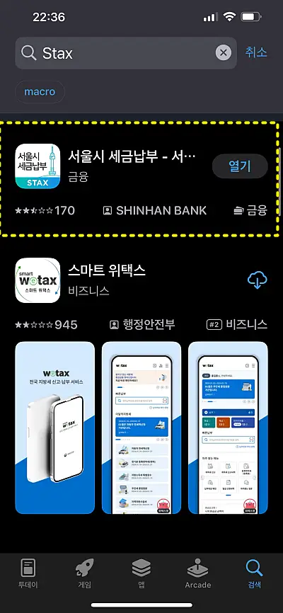 앱스토어에서 서울시 세금납부 앱을 검색한 화면