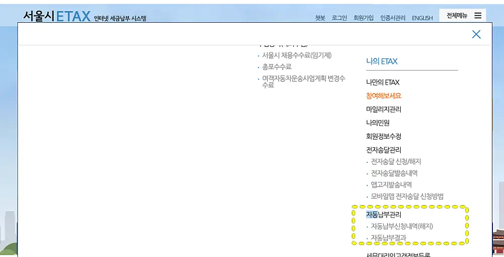 서울시 홈페이지 자동납부관리 메뉴