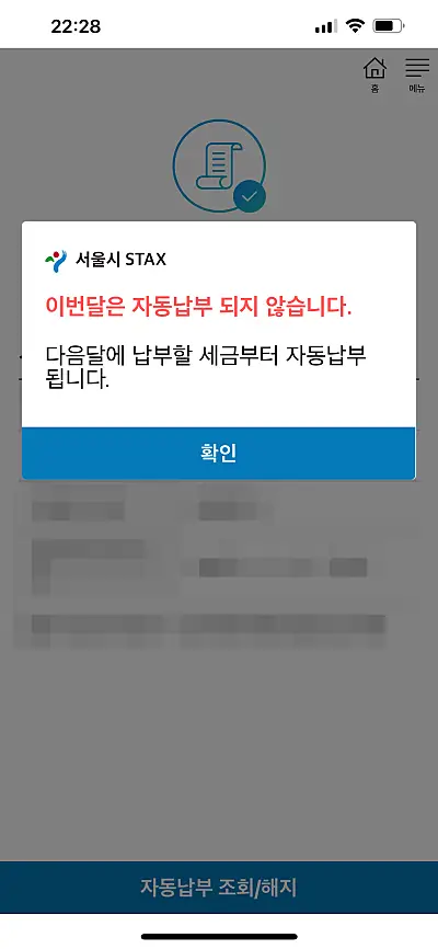 STAX 자동납부 신청 완료 화면
