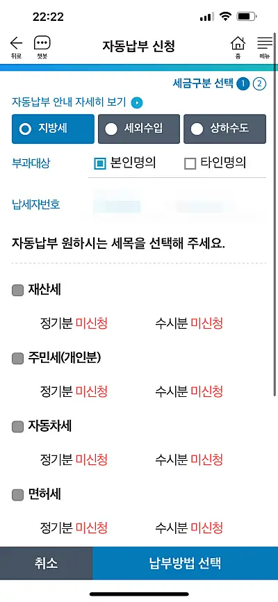 자동납부 세금 선택하는 화면