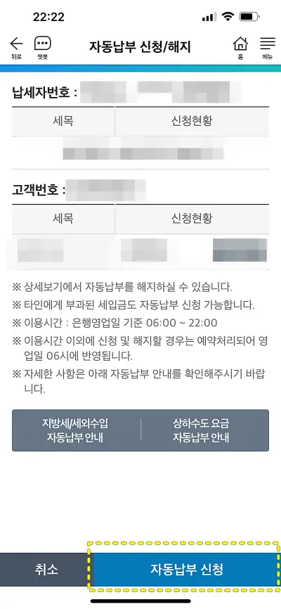 STAX 자동납부 신청/해지 메뉴