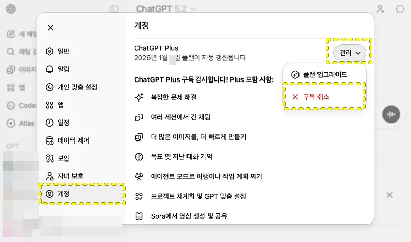 ChatGPT 구독 취소 버튼이 나온 화면