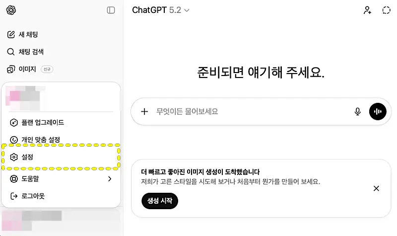 ChatGPT설정 메뉴가 보인 화면