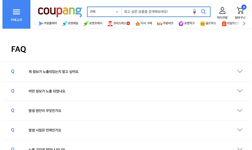 쿠팡 FAQ 사이트 캡처