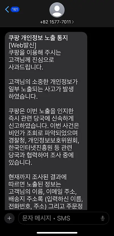 쿠팡 개인정보 유출 안내 문자