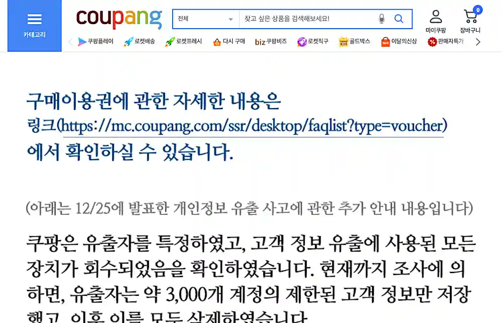 쿠팡 홈페이지에 안내되 보상 안내문