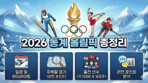 2026 동계 올림픽