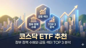 코스닥 ETF 추천